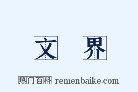 文學界是什么意思的图片